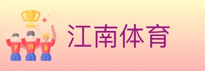 江南体育 logo